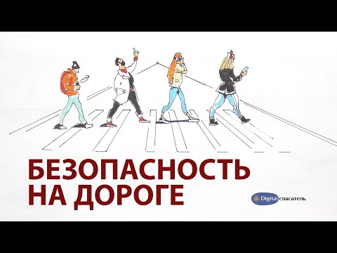 Видео: Digital Спасатель: Безопасность на дороге