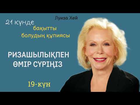 Видео: 19-күн | 21 күнде бақытты болудың құпиясы.Луиза Хей  #аудиокітап #луизахей 