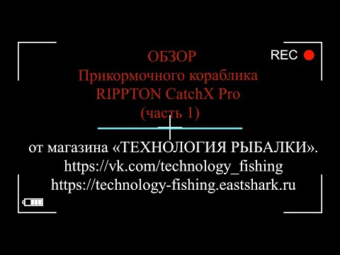 Видео: Обзор Прикормочный кораблик Rippton CatchX Pro (часть 1)