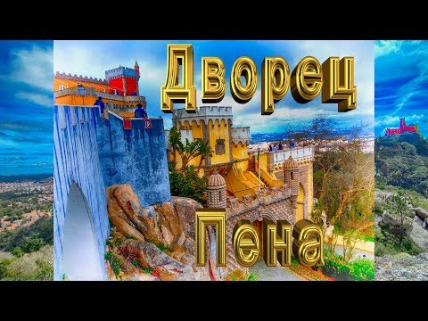 Видео: ДВОРЕЦ ПЕНА (PALÁCIO NACIONAL DA PENA) СИНТРА ПОРТУГАЛИЯ 28.03.2018