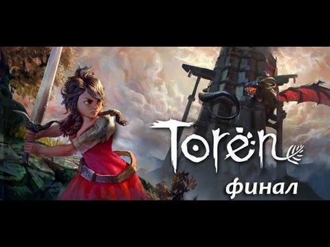 Видео: Toren-финал