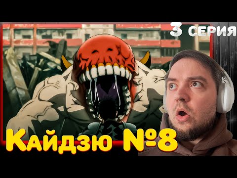 Видео: Кайдзю №8 3 серия | Реакция на аниме