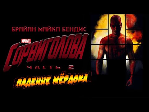 Видео: Сорвиголова Брайана Майкла Бендиса | ОБЗОР КОМИКСА. 2 ЧАСТЬ