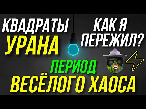 Видео: УРАН ДЛЯ МЕНЯ. КАК Я ПЕРЕЖИЛ КВАДРАТУРЫ УРАНА К СТЕЛЛИУМУ ПЛАНЕТ? ВЕСЁЛЫЙ ХАОС И ЭКСЦЕНТРИКА 😁