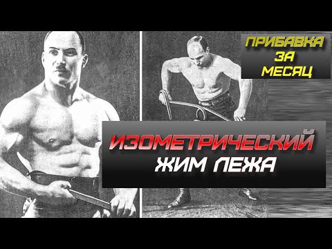 Видео: Как я пожал 190кг при весе 86? ИЗОМЕТРИЧЕСКИЙ МЕТОД