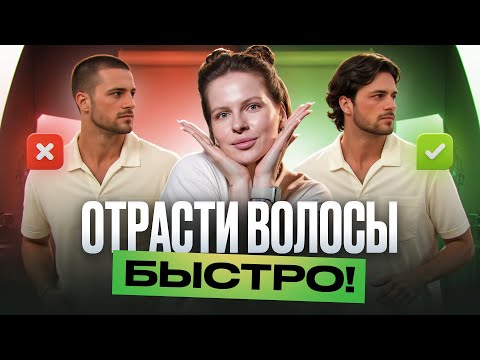 Видео: Как быстро отрастить длинные волосы мужчине? Полная инструкция!