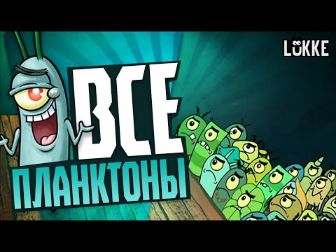 Видео: ГУБКА БОБ КВАДРАТНЫЕ ШТАНЫ - ВСЯ СЕМЬЯ ПЛАНКТОНА - SpongeBob SquarePants - Nikelodeon