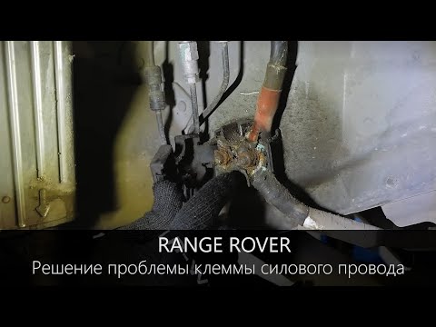 Видео: Range Rover  - проблема клеммы силового провода, и решения ремонта о которых не все знают.