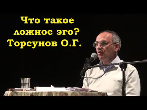 Видео: Что такое ложное эго? Торсунов О.Г.
