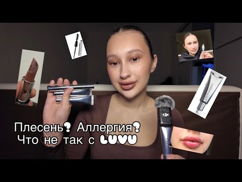 Видео: Обзор бренда LUVU. Плесень? Что не так с ним?