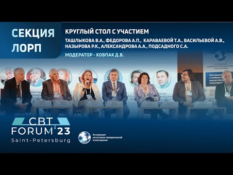 Видео: Личностно-ориентированная реконструктивная психотерапия | Круглый стол на CBT FORUM 2023