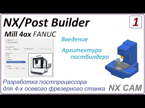 Видео: NX CAM. Разработка постпроцессора для 4 х осевого фрезерного станка. Урок 1.