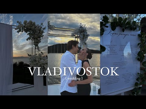 Видео: ВЛОГ: 3 свадьбы за 20 дней во Владивостоке | Отпуск ли это? | Окунулись в ностальгию