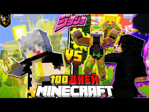 Видео: Я ВЫЖИЛ 100 ДНЕЙ В JOJO (ДЖО ДЖО) в Майнкрафт! И ОДОЛЕЛ ДИО!