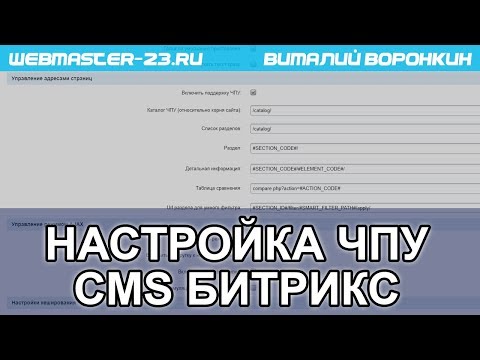 Видео: Настройка ЧПУ в каталоге CMS Битрикс