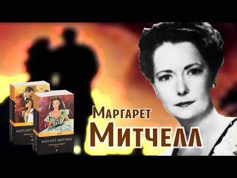 Видео: Унесенная ветром успеха. Маргарет #Митчелл