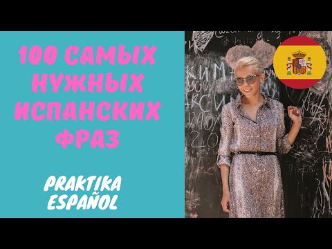 Видео: 100 испанских фраз, испанский язык онлайн