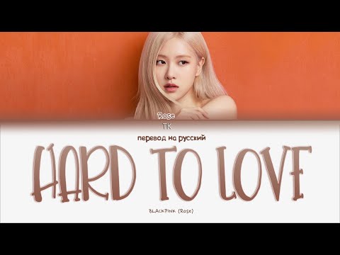 Видео: BLACKPINK (Rosé) – Hard to Love [ПЕРЕВОД НА РУССКИЙ Color Coded Lyrics]