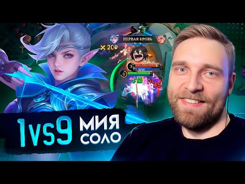 Видео: ЛЕГЕНДАРНАЯ КАТКА "МИЯ 1vs9" - Mobile Legends