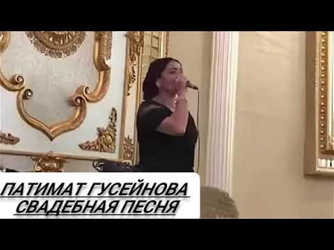 Видео: Патимат Гусейнова Свадебные Песни