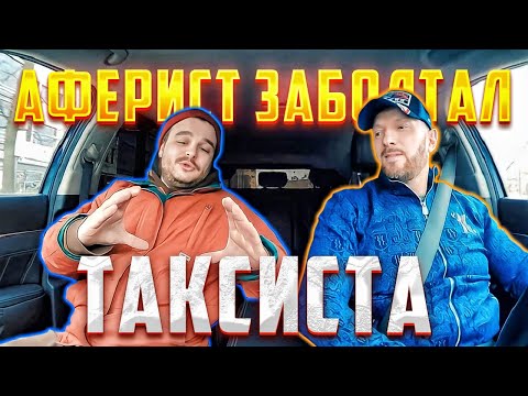 Видео: Аферист развел таксиста хитрым способом