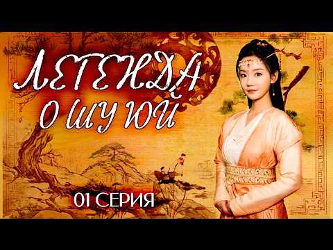 Видео: ЛЕГЕНДА О ШУ ЮЙ丨01 серия丨pусская озвучка丨The Legend of Shu Yu丨姝钰传