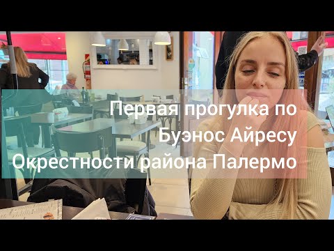 Видео: Аргентина. Первая прогулка по Буэнос Айресу. Окрестности района Палермо.