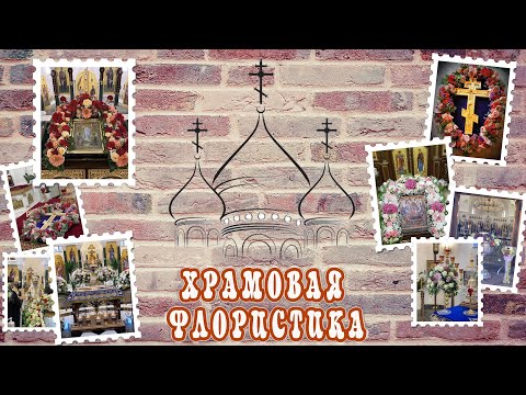 Видео: Урок #1. ВВЕДЕНИЕ В ХРАМОВУЮ ФЛОРИСТИКУ