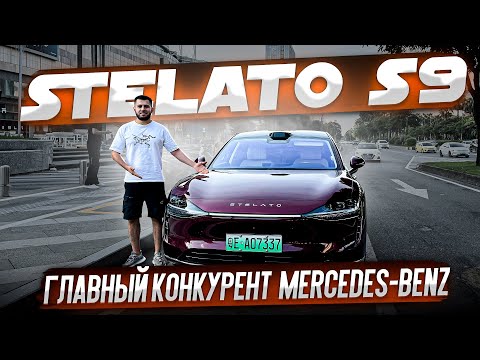 Видео: STELATO S9 ГЛАВНЫЙ КОНКУРЕНТ MERCEDES-BENZ