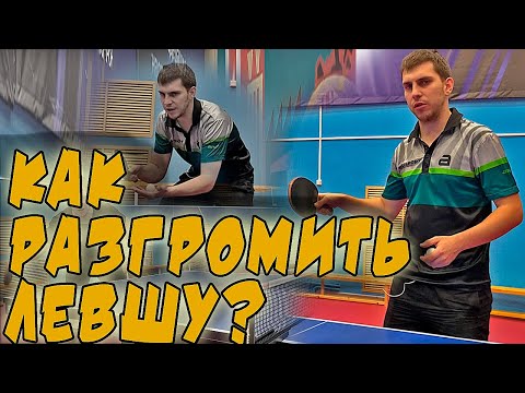 Видео: Как легко выиграть левшу одним ударом? Chop Block справа в настольном теннисе!