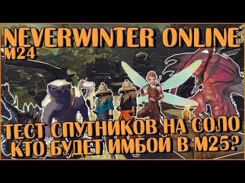 Видео: Тест спутников на соло цель. Кто имба в М25? | Neverwinter Online | M24