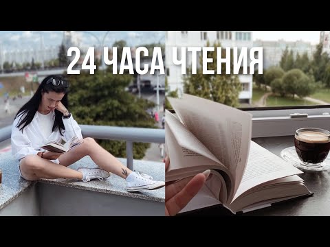 Видео: 24 ЧАСА ЧТЕНИЯ в новой квартире | + рум тур