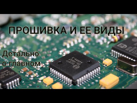 Видео: Что такое прошивка? Обширная информация для всех!