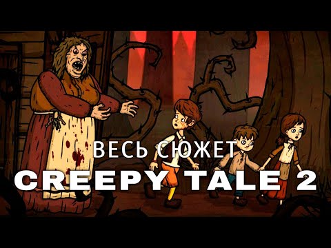 Видео: Полная история Creepy Tale 2