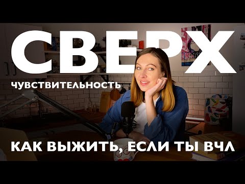 Видео: Как помочь себе, если ты высокочувствительный (ВЧЛ)