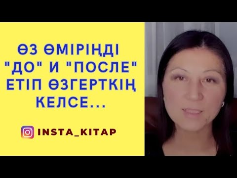 Видео: Өз өміріңді “до” и “после” етіп өзгерткің келсе