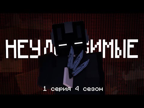 Видео: НЕУДЕРЖИМЫЕ | 1 серия 4 сезон