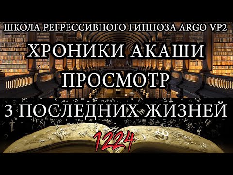 Видео: Хроники Акаши | Просмотр 3 последних жизней | ARGOVP2 регрессивный гипноз