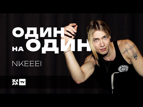 Видео: NKEEEI о творчестве, отношениях и шоу-бизнесе /// Один на один