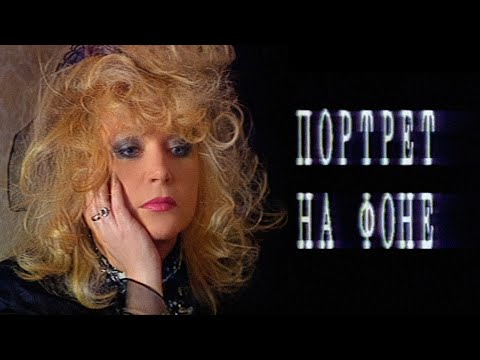 Видео: Алла Пугачёва - «Портрет на фоне» (Документальный фильм Леонида Парфёнова) 1993