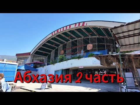 Видео: Абхазия 2 часть | Гагра центральный рынок | Отель в Цандрыпш