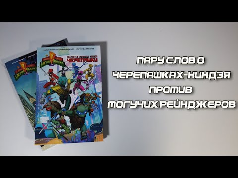 Видео: Пару слов о Черепашках-ниндзя против Могучих рейнджеров