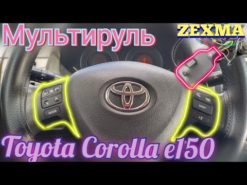 Видео: кнопки на руль (мультируль) Тойота Королла е150