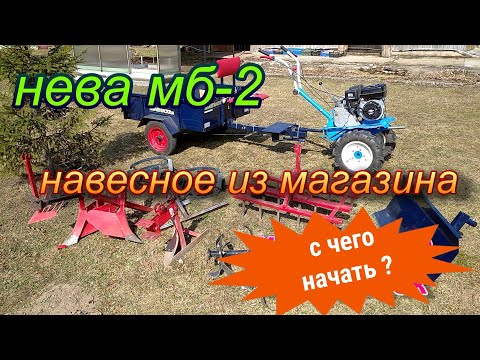 Видео: Нева мб-2.Навесное оборудование.С чего начинать.Ч.1