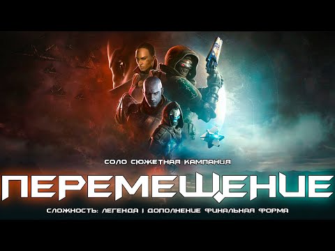 Видео: Перемещение - соло сюжетная кампания #1. [Destiny 2]