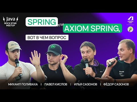 Видео: Дискуссия Spring АйО: "Spring или Axiom Spring, вот в чем вопрос" | Java Rock Star Meetup