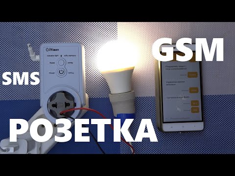 Видео: GSM розетка iTimer умная с управлением по СМС звонку SIM карта 220 Вольт с датчиком температуры