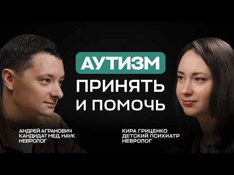 Видео: Аутизм без мифов: клинический взгляд врача-психиатра на диагностику и лечение РАС
