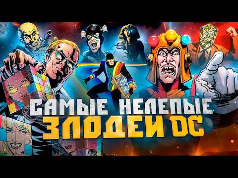 Видео: ТОП- 10  АБСУРДНЫХ злодеев DC