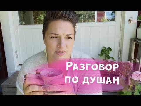 Видео: Разговор по душам. Сидим на вернаде. Собираем лесной чай.